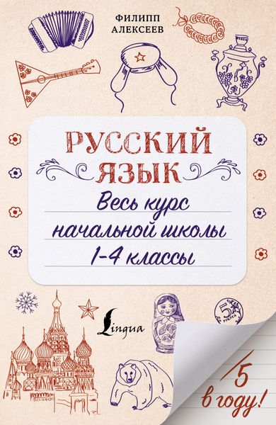 Обложка книги  «Русский язык. Весь курс начальной школы. 1-4 классы»