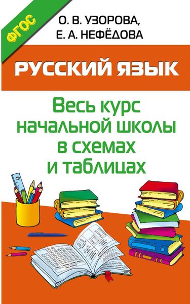 Обложка книги  «Русский язык. Весь курс начальной школы в схемах и таблицах»