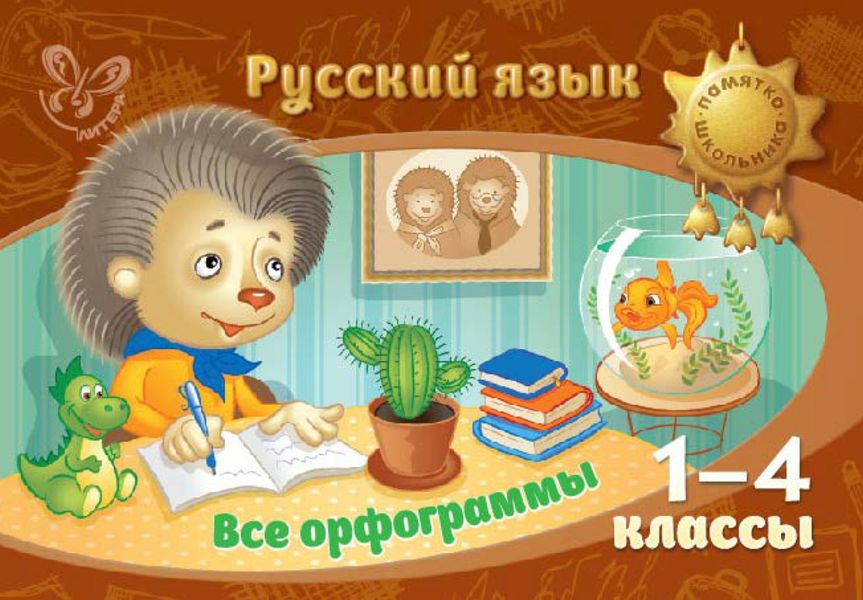 Обложка книги  «Русский язык. Все орфограммы. 1-4 классы»