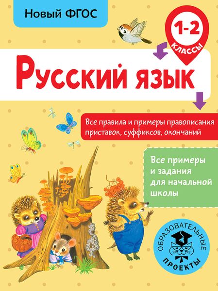 Обложка книги  «Русский язык. Все правила и примеры правописания приставок, суффиксов, окончаний. 1-2 класс»