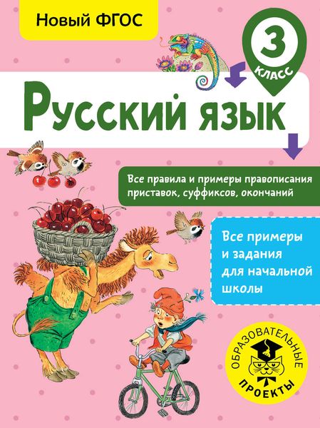 Обложка книги  «Русский язык. Все правила и примеры правописания приставок, суффиксов, окончаний. 3 класс»