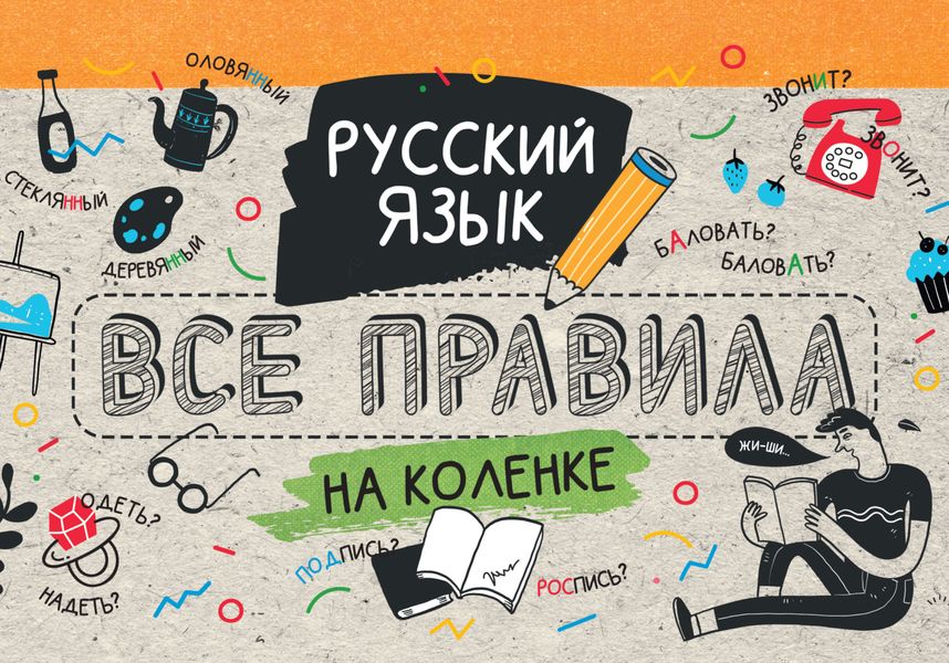 Обложка книги  «Русский язык. Все правила на коленке»