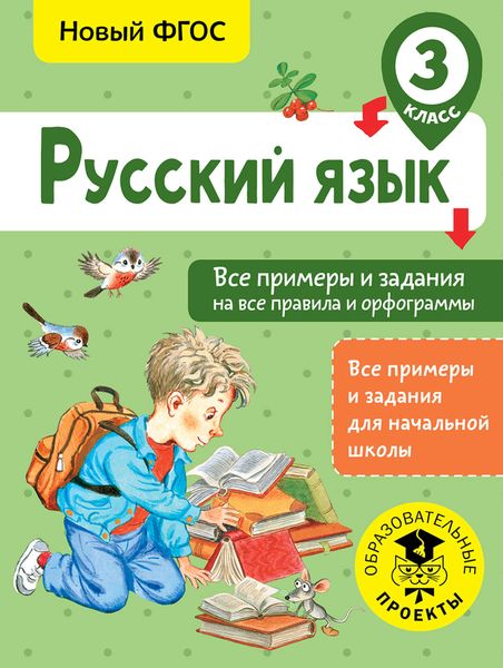 Обложка книги  «Русский язык. Все примеры и задания на все правила и орфограммы. 3 класс»