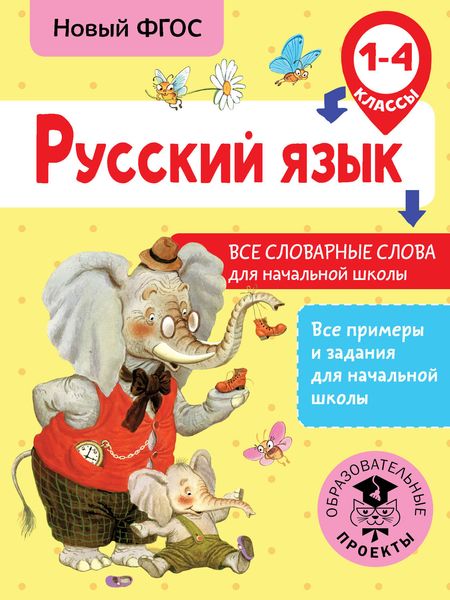 Обложка книги  «Русский язык. Все словарные слова для начальной школы. 1-4 классы»