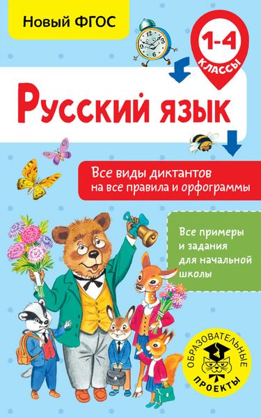 Обложка книги  «Русский язык. Все виды диктантов на все правила и орфограммы. 1-4 класс»