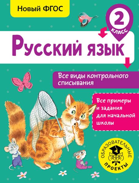 Обложка книги  «Русский язык. Все виды контрольного списывания. 2 класс»