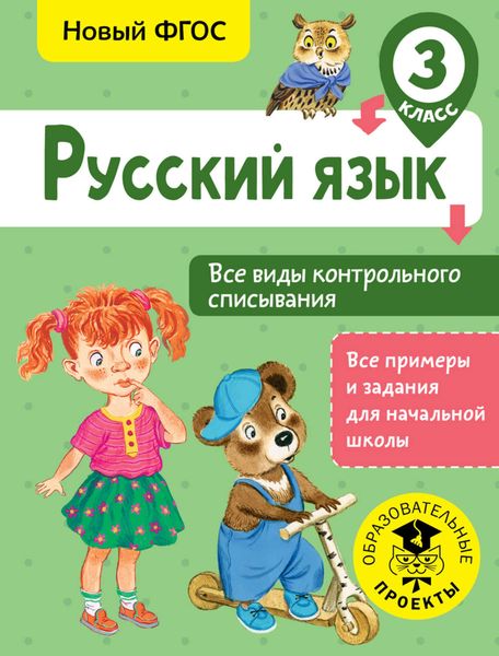 Обложка книги  «Русский язык. Все виды контрольного списывания. 3 класс»