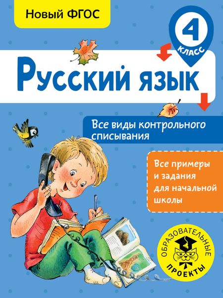 Обложка книги  «Русский язык. Все виды контрольного списывания. 4 класc»