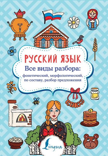 Обложка книги  «Русский язык. Все виды разбора: фонетический, морфологический, по составу, разбор предложения»