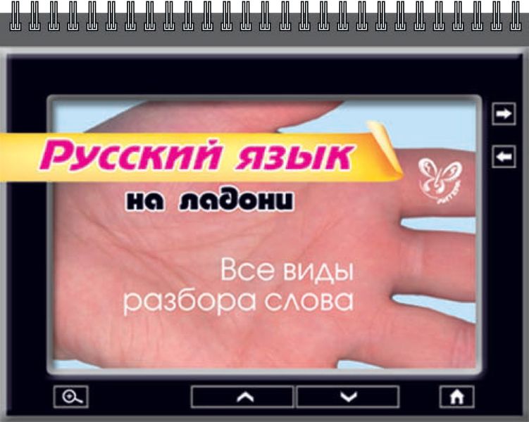 Обложка книги  «Русский язык. Все виды разбора слова»