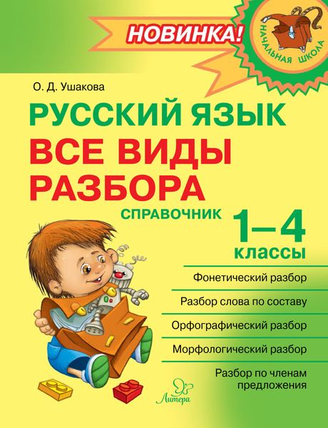 Обложка книги  «Русский язык. Все виды разбора. Справочник. 1–4 классы»