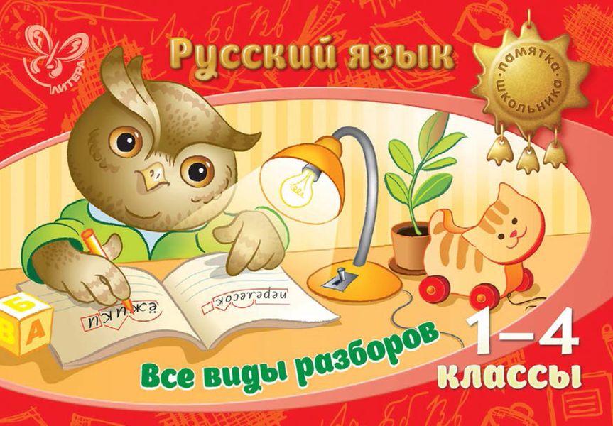 Обложка книги  «Русский язык. Все виды разборов. 1-4 классы»