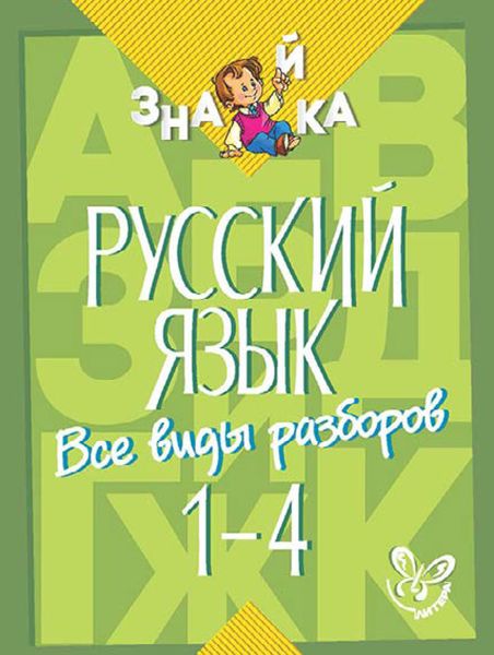 Обложка книги  «Русский язык. Все виды разборов. 1-4 классы»