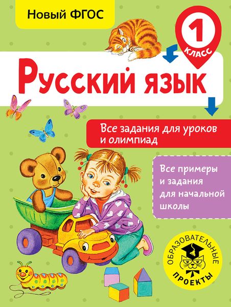 Обложка книги  «Русский язык. Все задания для уроков и олимпиад. 1 класс»