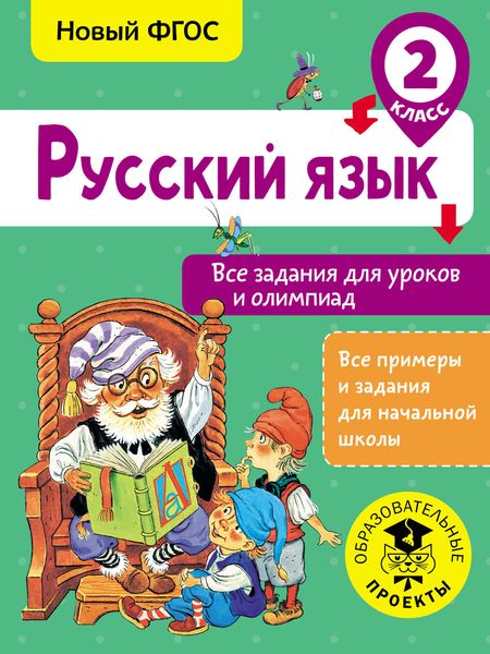 Обложка книги  «Русский язык. Все задания для уроков и олимпиад. 2 класс»