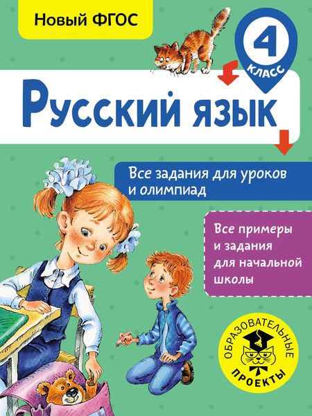 Обложка книги  «Русский язык. Все задания для уроков и олимпиад. 4 класс»