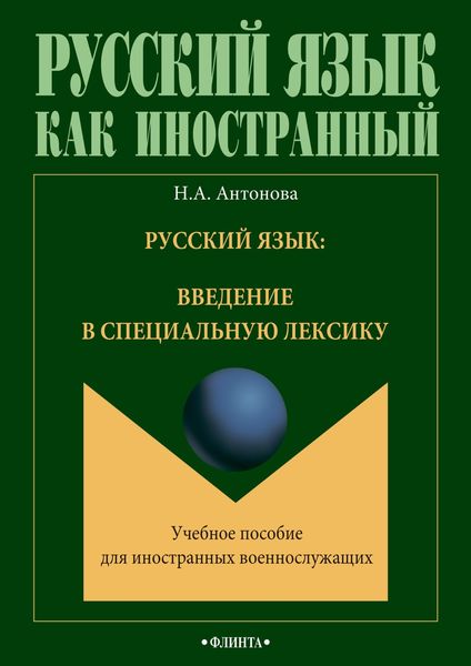 Обложка книги  «Русский язык: введение в специальную лексику»