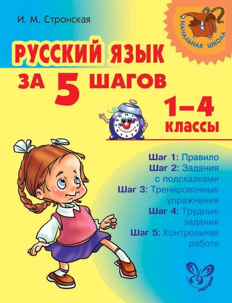 Обложка книги  «Русский язык за 5 шагов. 1–4 классы»