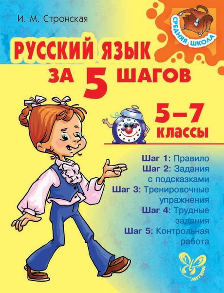 Обложка книги  «Русский язык за 5 шагов 5-7 классы»