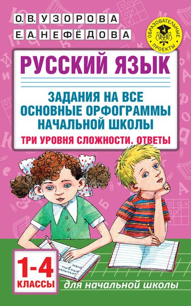 Обложка книги  «Русский язык. Задания на все основные орфограммы начальной школы. Три уровня сложности. Ответы. 1-4 классы»