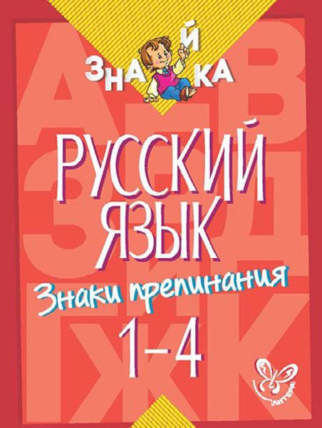Обложка книги  «Русский язык. Знаки препинания. 1-4 классы»