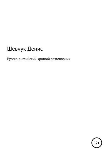 Обложка книги  «Русско-английский краткий разговорник»