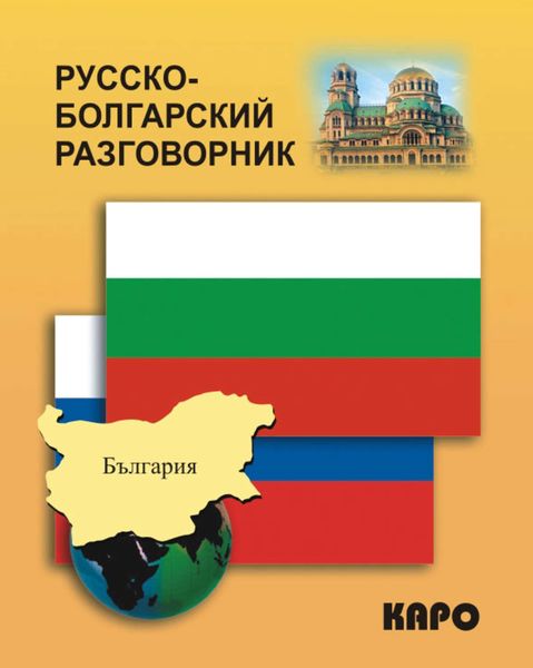 Обложка книги  «Русско-болгарский разговорник»