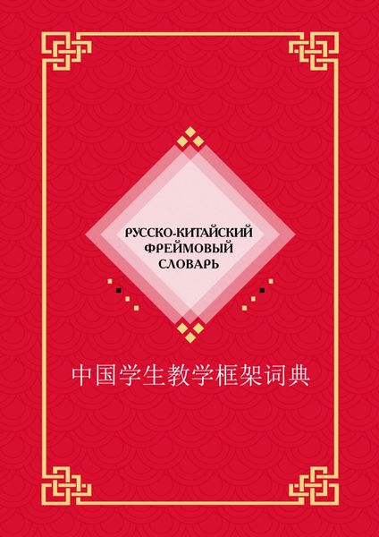 Обложка книги  «Русско-китайский фреймовый словарь»