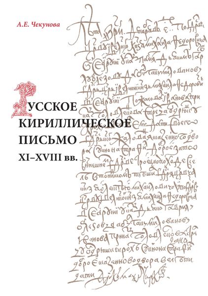 Обложка книги  «Русское кириллическое письмо XI-XVIII вв.»