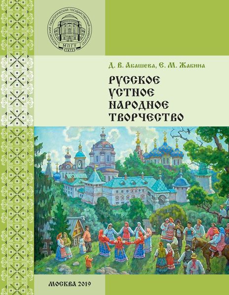 Обложка книги  «Русское устное народное творчество»