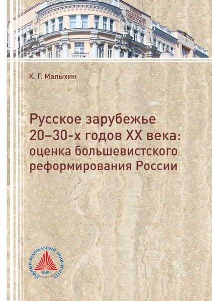 Обложка книги  «Русское зарубежье 20-30-х годов. Оценка большевистского реформирования России»