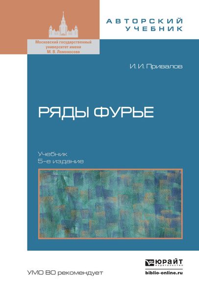 Обложка книги  «Ряды фурье 5-е изд. Учебник для вузов»