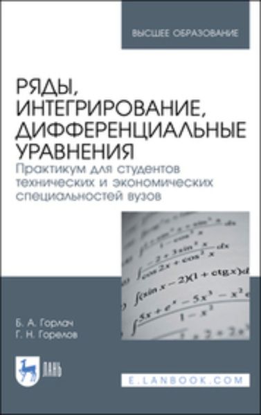 Обложка книги  «Ряды, интегрирование, дифференциальные уравнения. Практикум для студентов технических и экономических специальностей вузов»