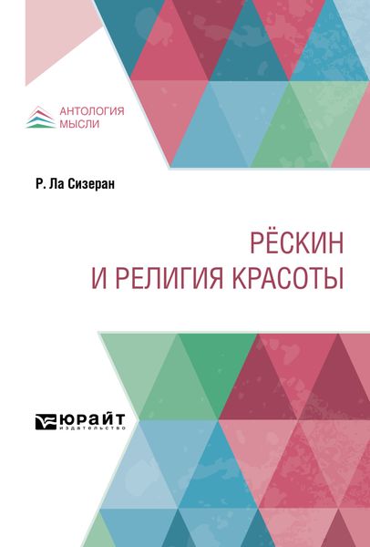 Обложка книги  «Рёскин и религия красоты»