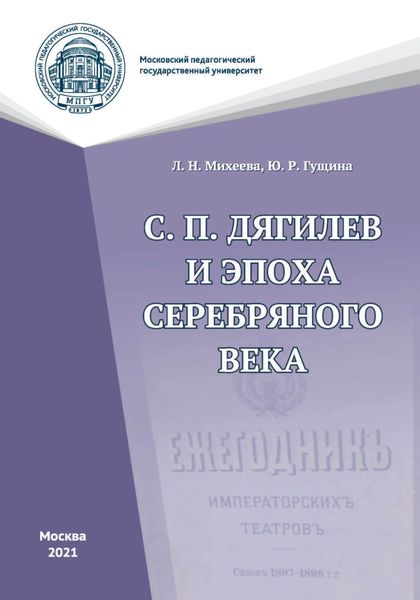 Обложка книги  «С. П. Дягилев и эпоха Серебряного века»