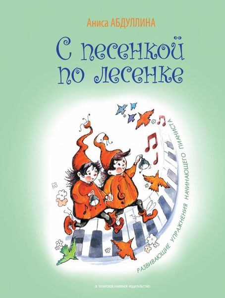 Обложка книги  «С песенкой по лесенке»