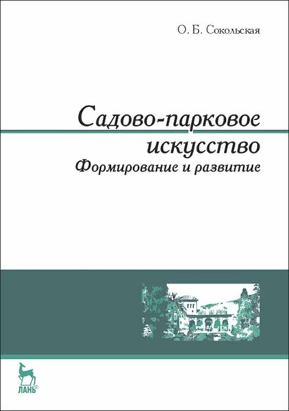 Обложка книги  «Садово-парковое искусство. Формирование и развитие»