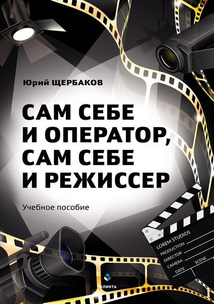Обложка книги  «Сам себе и оператор, сам себе и режиссер»