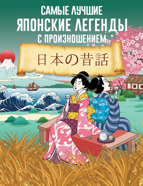 Обложка книги «Самые лучшие японские легенды с произношением»