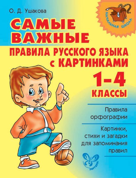 Обложка книги  «Самые важные правила русского языка с картинками. 1-4 классы»