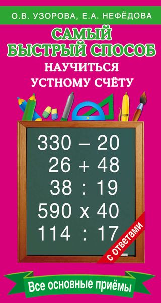 Обложка книги  «Самый быстрый способ научиться устному счёту»