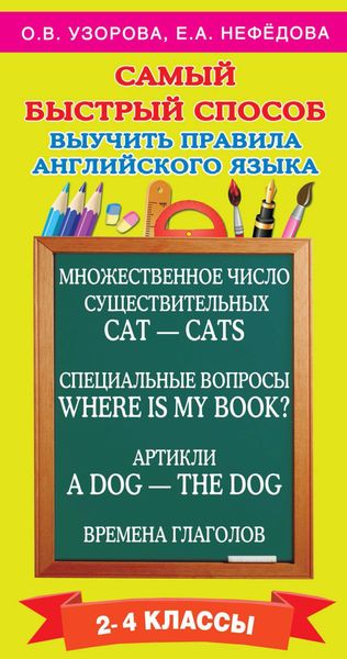 Обложка книги  «Самый быстрый способ выучить правила английского языка. 2-4 классы»