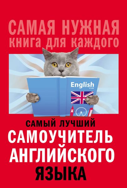 Обложка книги  «Самый лучший самоучитель английского языка»