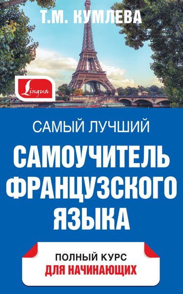 Обложка книги  «Самый лучший самоучитель французского языка. Полный курс для начинающих»