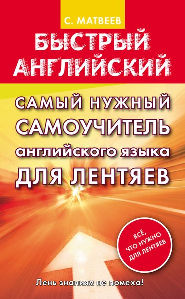Обложка книги  «Самый нужный самоучитель английского языка для лентяев»