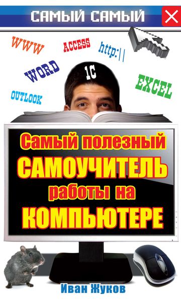 Обложка книги  «Самый полезный самоучитель работы на компьютере»