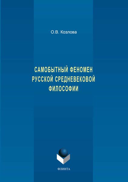 Обложка книги «Самобытный феномен русской средневековой философии»