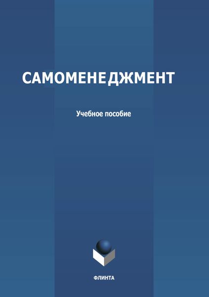 Обложка книги «Самоменеджмент»