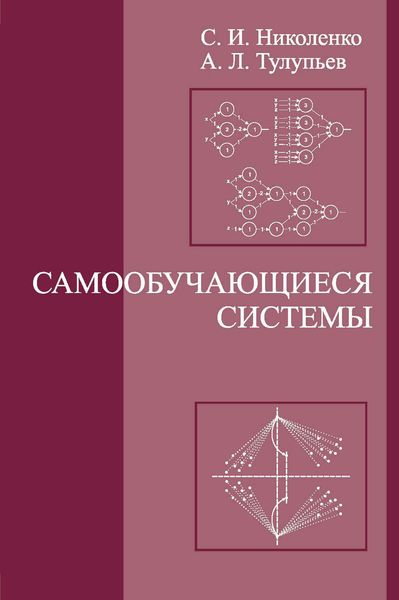 Обложка книги  «Самообучающиеся системы»