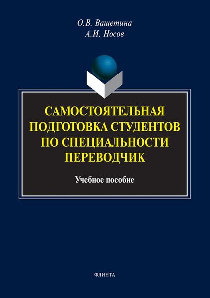 Обложка книги  «Самостоятельная подготовка студентов по специальности переводчик»